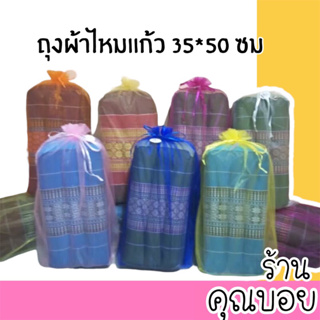 สินค้า 💗ร้านคุณบอย💗ถุงผ้าแก้ว ไซค์ 35*50 ซม [แพค 1 ใบ]📍สินค้ามีพร้อมส่ง📍ถุงใส่หมอนขิด  ถุงใส่ของรับไหว้ ถุงผ้าไหมแก้ว