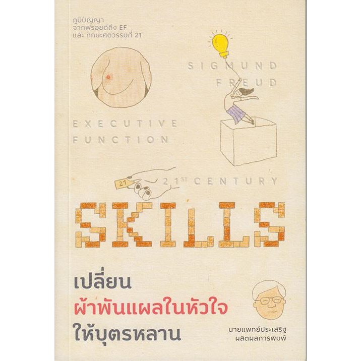 หนังสือ-เปลี่ยนผ้าพันแผลในหัวใจให้บุตรหลาน