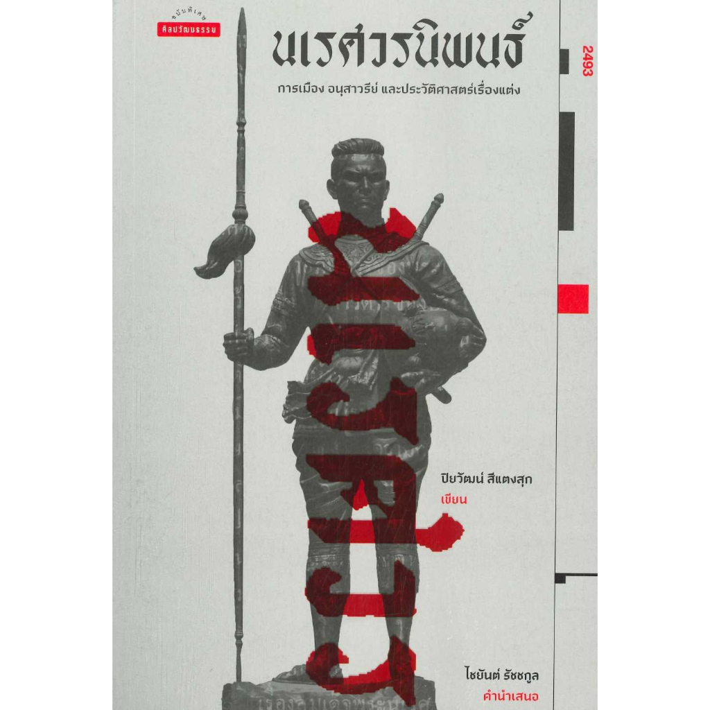 หนังสือ-นเรศวรนิพนธ์-การเมือง-อนุสาวรีย์-และประ