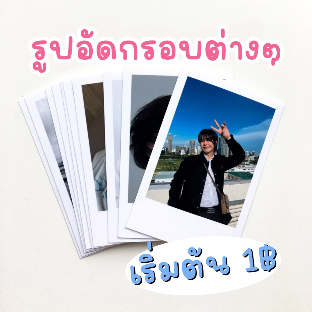 ราคาและรีวิวขายมาเเล้วกว่า​ 1 เเสนใบ รูปอัดกรอบต่างๆ กันน้ำ กระดาษอัดรูปคุณภาพสูง * ส่งรูปมาทำได้ทุกใบ  ˎ˗