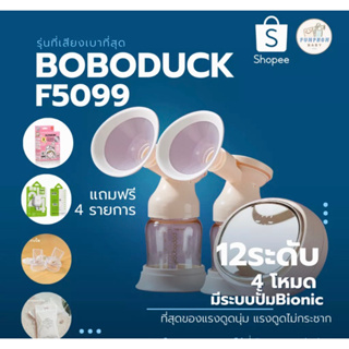 สินค้า Boboduck รุ่น 5099 เครื่องปั้มนมไฟฟ้าศูนย์ไทยประกัน 1 ปี โฉมใหม่ล่าสุด!!