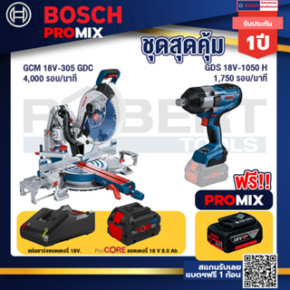 Bosch Promix  GCM 18V-305 GDC แท่นตัดองศาไร้สาย 18V.+GDS 18V-1050 บล็อคไร้สาย 18V+แบตProCore 18V 8.0 Ah