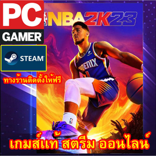 NBA 2K23 พีซีเกมส์ เกมส์เเท้ สตรีมออนไลน์ ผ่อนได้ ทางร้านรีโมทติดตั้งคีย์ให้ ลูกค้าต้องมีไอดีสตรีมเท่านั้น