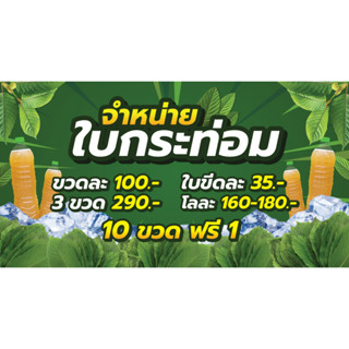 ป้ายไวนิลจำหน่ายใบและน้ำ ขนาด 150x80cm By 81mediadesign