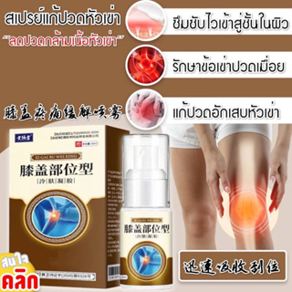 Knee pain relief spray สเปรย์แก้ปวดหัวเข่า