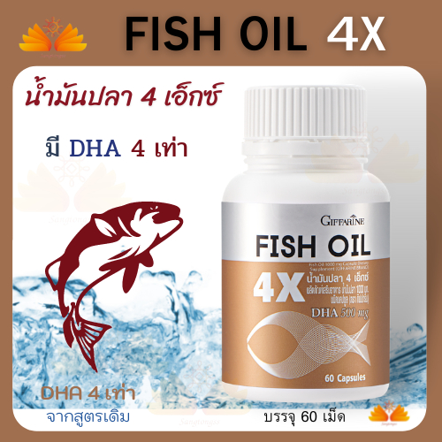 ภาพหน้าปกสินค้าส่งฟรี น้ำมันปลา4เอ็ก กิฟฟารีน บำรุงสมอง เรียนรู้ ฉลาด สมาธิสั้น อัลไซเมอร์ เพิ่มความฉลาด Giffarine Fish Oil 4X 1000 mg