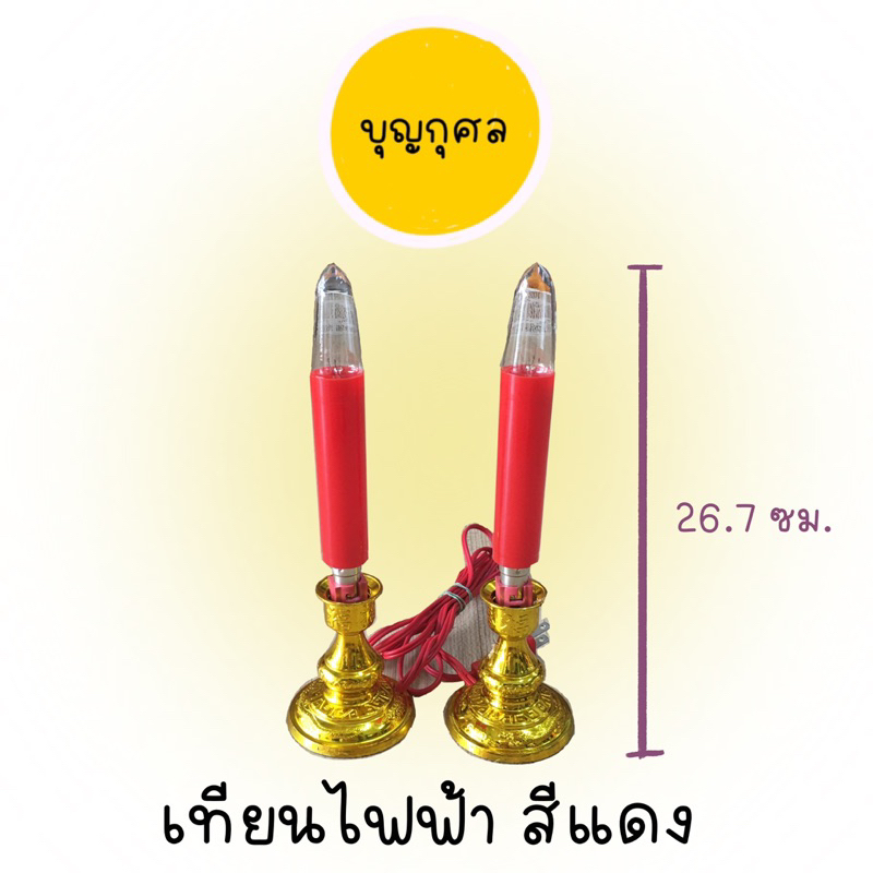 เทียนไฟฟ้า-คู่-สีแดง-เหลือง-เทียนไฟฟ้าสำหรับไหว้พระ-ไหว้สิ่งศักดิ์สิทธิ์