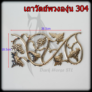 เถาวัลย์พวงองุ่น สแตนเลส 304