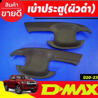 เบ้ารองมือเปิดประตู ถาดรองมือเปิดประตู ผิวดำล้วน รุ่น 2 ประตู / แค๊บ Isuzu Dmax D-MAX 2020 2021 2022 2023 2024 A