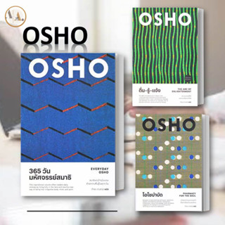 หนังสือ 365 วัน มหัศจรรย์สมาธิ : Everyday Osho  + ตื่น-รู้-แจ้ง  + โอโชบำบัด  ผู้เขียน: Osho ธรรมะ ศาสนา และปรัชญา