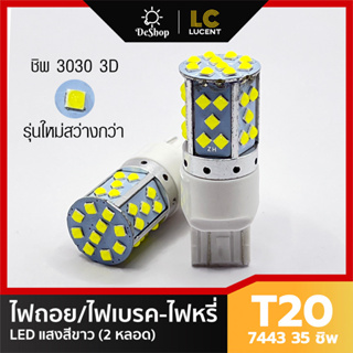 ไฟหรี่/ไฟเบรค ไฟถอย LED T20 7440 7443 W21W W21/5W 35 ชิพ SMD 3030 Convex 3D ความสว่างสูง (สีขาว) 2 หลอด