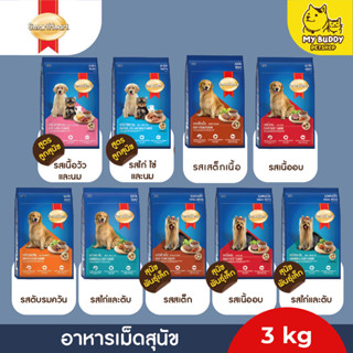 อาหารเม็ดสุนัข smartheart  ขนาด1.5kg และ 3kg