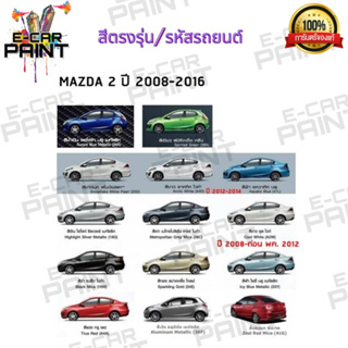 สีตรงเบอร์ MAZDA 2 ปี 2008 - 2016  สีสเปรย์ Station Paint 2K