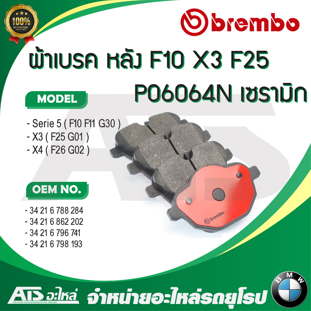 BMW ผ้าเบรคหลัง BREMBO ( P06064 , P06064N ) รุ่น Serie5 ( F10 F11 ) X3 ...