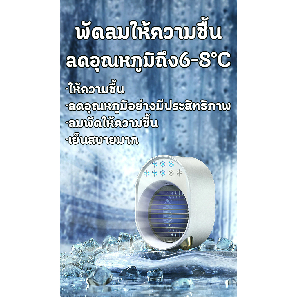 พัดลมแอร์เย็น-ได้ผลเหมือนเครื่องปรับอากาศ-แอร์ขนาดเล็ก-ปริมาณลมใหญ่-ประหยัดไฟฟ้า-เย็นเร็ว-ไฟหลากสี-mini-cooling-fan