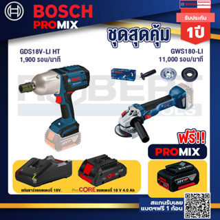 Bosch Promix GDS 18V-LI HT บล็อคไร้สาย 18V. แกน 4 หุน+GWS 180 LI เครื่องเจียร์ไร้สาย 4" 18V Brushless+แบตProCore 18V 4.0