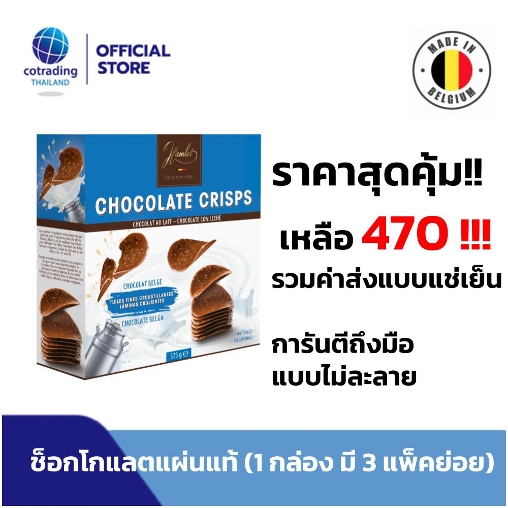 รวมค่าส่งแล้ว-ช็อคโกแลตแผ่นแท้จากเบลเยี่ยม-hamlet-chocolate-crisps-รสช็อคโกแลต