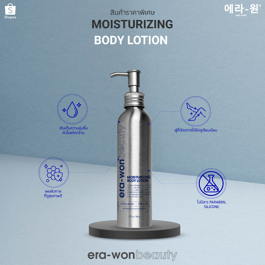 era-won-beauty-โลชั่นทาผิวกาย-moisturizing-body-lotion-ช่วยกักเก็บน้ำในผิว-มอบความชุ่มชื่นแก่ผิว-200ml