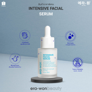 era-won beauty เซรั่มช่วยให้หน้ากระจ่างใส สีผิวสม่ำเสมอ  Intensive Facial Serum 30 ml