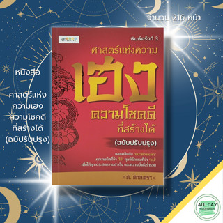 หนังสือ ศาสตร์แห่ง ความเฮง ความโชคดี ที่สร้างได้ (ฉบับปรับปรุง) : ตำราพยากรณ์ ตำราพรหมชาติ สายมู สเริมดวงชะตา เสริมบารมี