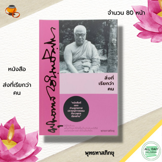 หนังสือ ส่งที่เรียกว่า คน : ธรรมะ ธรรมจากสวนโมกข์ พระพุทธทาส อาจารย์พุทธทาส ธรรมบรรยาย พระธรรมโกศาจารย์ วัดธารน้ำไหล