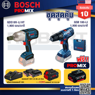 Bosch Promix GDS 18V-LI HT บล็อคไร้สาย 18V. แกน 4 หุน+GSB 180-LI สว่าน 18V  แบต 2 Ah x2Pc + แท่นชาร์จ+แบตProCore 18V 8.0