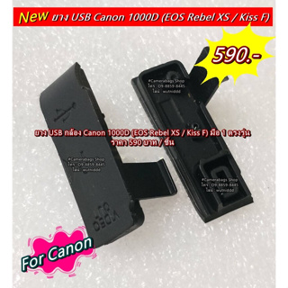 ยางด้านข้าง ยางไมค์ ยาง USB Canon EOS 1000D (EOS Rebel XS / Kiss F)