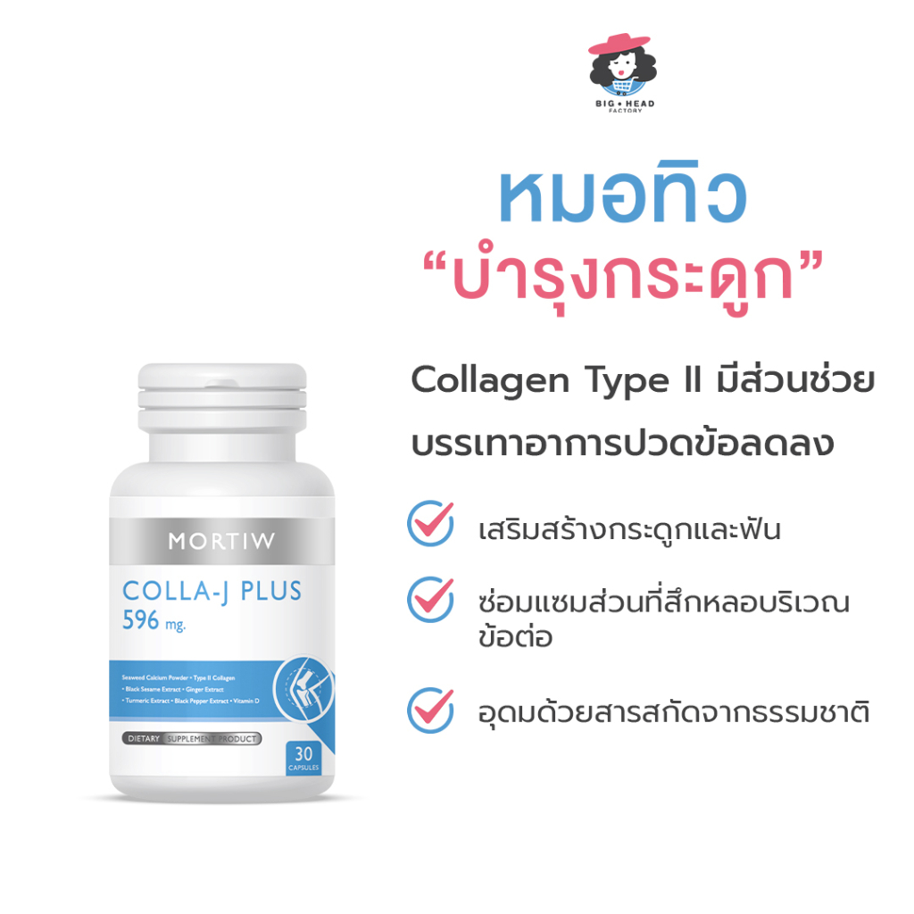 mortiw-หมอทิว-colla-j-plus-ปวดข้อเข่า-บำรุงกระดูก-ลดปวด-บรรเทาอาการปวด-ปวดข้อ-ปวดเข่า-คอลลา-เจ-พลัส-30-แคปซูล