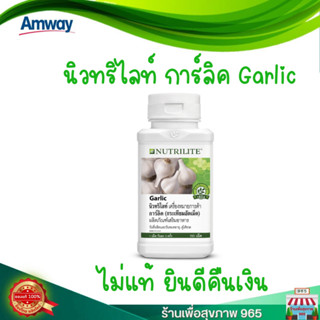 Garlic amway  นิวทริไลท์ การ์ลิค แอมเวย์ กระเทียมอัดเม็ด บรรจุ 150 เม็ด ไม่แท้ยินดีคืนเงิน