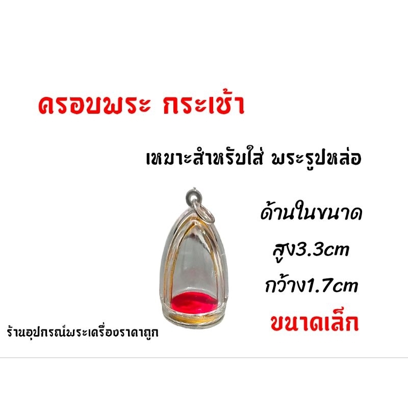 ครอบพระ-สามเหลี่ยม-ทรงกระเช้า