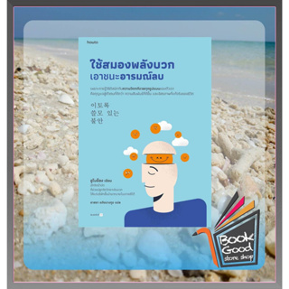 หนังสือใช้สมองพลังบวกเอาชนะอารมณ์ลบ