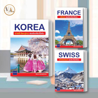 KOREA เกาหลี (โซล+ปูซาน) + FRANCE ฝรั่งเศส + SWISS สวิตเซอร์แลนด์  เล่มเดียวเที่ยวได้จริง