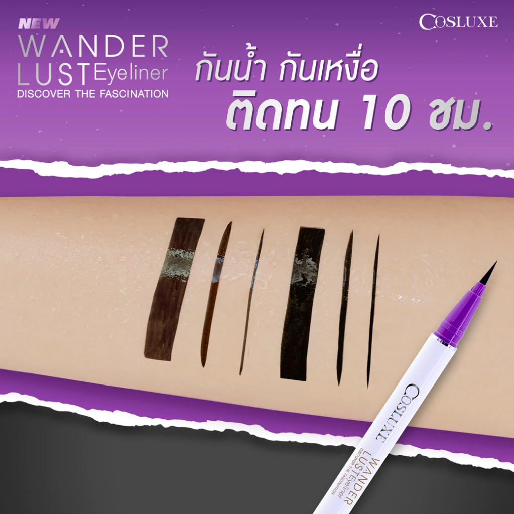 cosluxe-wanderlust-eyeliner-ดวงตาเฉี่ยวมีมิติ-ไม่กลัวเลอะระหว่างวัน-อายไลเนอร์สูตรกันน้ำ-ชนิดเนื้อเจล