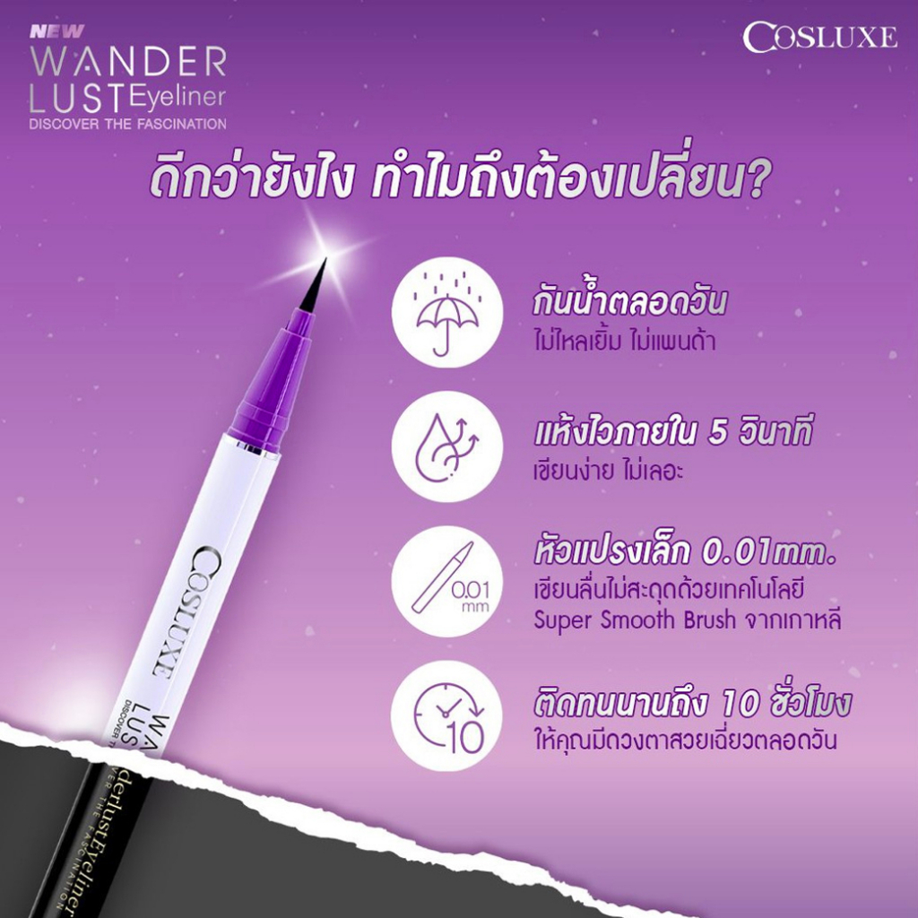 cosluxe-wanderlust-eyeliner-ดวงตาเฉี่ยวมีมิติ-ไม่กลัวเลอะระหว่างวัน-อายไลเนอร์สูตรกันน้ำ-ชนิดเนื้อเจล