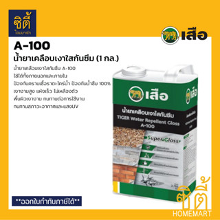 เสือ A100 น้ำยาเคลือบเงาใสกันซึม (1 กล.) A-100 ตราเสือ เคลือบเงา ใส กันซึม ใช้ได้ทั้งภายในภายนอก