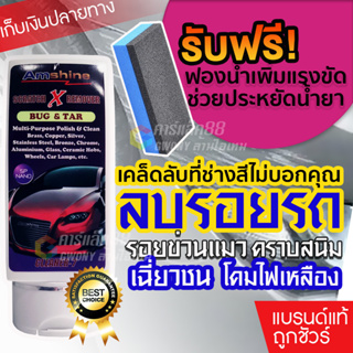 ถูกที่สุด - น้ำยาลบรอยขีดข่วนสีรถ Amshine 100 ml ครีมลบรอยรถ น้ำยาขัดลบรอย น้ำยาลบรอยรถ น้ำยาลบรอยขีด