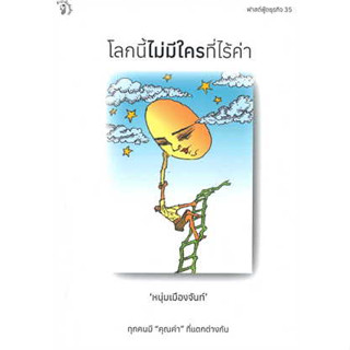 หนังสือ โลกนี้ไม่มีใครที่ไร้ค่า ผู้เขียน: หนุ่มเมืองจันท์ (สรกล อดุลยานนท์) สนพ: มติชน หนังสือ จิตวิทยาตนเอง #อ่านเพลิน