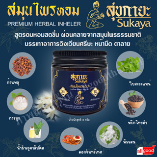 สุขกายะ Sukaya ยาดมสมุนไพรหอม ตำรับโบราณ สูดดมหอมสดชื่น ผ่อนคลายจากสมุนไพรธรรมชาติ บรรเทาอาการวิงเวียนศรีษะหน้ามืด ตาลาย