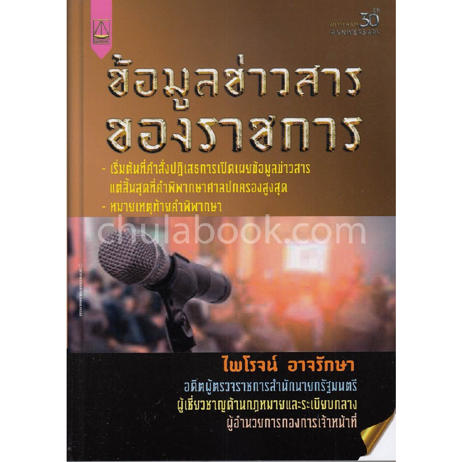 c111-9789742037604-ข้อมูลข่าวสารของราชการ