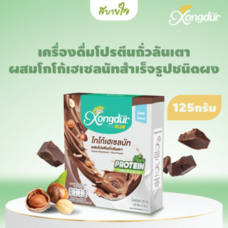 สินค้า Xongdur โปรตีนถั่วลันเตา ผสมโกโก้เฮเซลนัท ไม่มีน้ำตาล 5 ซอง (ซองเดอร์)Pea Protein With Cocoa And Hazelnuts