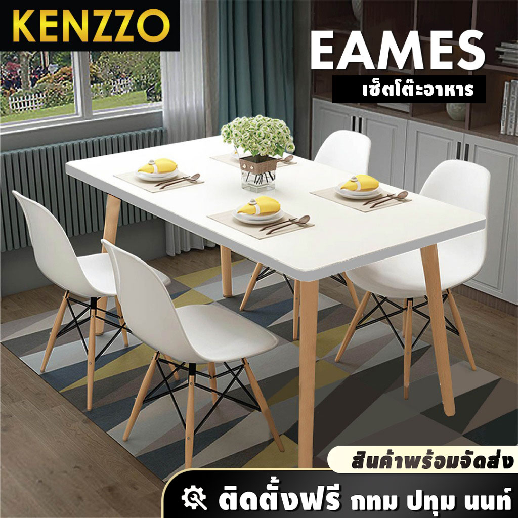 พร้อมส่ง-kenzzo-โต๊ะพร้อมเก้าอี้-4-ตัว-โต๊ะรับประทานอาหาร-กินข้าว-eames-table-with-4-chairs