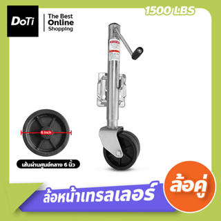 ล้อหน้าเทรลเลอร์ ขนาด 1500ปอนด์ แบบล้อคู่ DUAL WHEEL TRAILER JACK 1500 LBS อุปกรณ์เสริมขาตั้ง