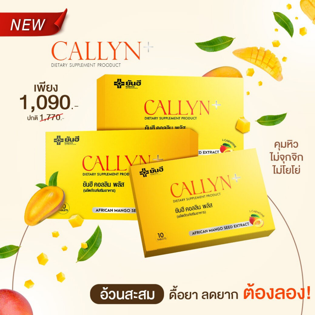 yanhee-callyn-plus-ผลิตภัณฑ์ควบคุมน้ำหนัก-ลดความอยากอาหาร-3-แผง
