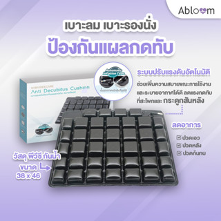 Abloom เบาะลม เบาะรองนั่ง ป้องกันแผลกดทับ Anti Bedsore Seat Cushion Wheelchair Cushion