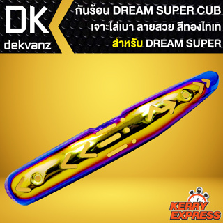 กันร้อน DREAM SUPER CUP, กันร้อนท่อ DREAM110i (เจาะลาย) สีทอง-ไทเท