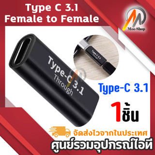 Type C 3.1 Female to Female ประเภทC 3.1หญิง อะแดปเตอร์ตัวเมียUSB C