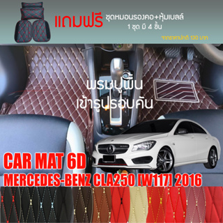 พรมปูพื้นรถยนต์ VIP 6D ตรงรุ่นสำหรับ Mercedes Benz CLA250 ปี 2016 มีให้เลือกหลากสี (แถมฟรี! ชุดหมอนรองคอ+ที่คาดเบลท์)