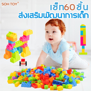 ลดล้างสต็อก SOH TOY บล็อกตัวต่อ เซ็ท30ชิ้น ตัวต่อเลโก้ ของเล่นเด็ก ตัวต่อชิ้นใหญ่ เอกสารประกอบภายใน สติ๊กเกอร์การ์ตูน