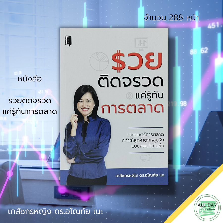 หนังสือ-รวยติดจรวด-แค่รู้ทันการตลาด-เภสัชกรหญิง-ดร-อโณทัย-เนะ-จิตวิทยา-การบริหารธุรกิจ-เทคนิคปิดการขาย-ความสำเร็จ