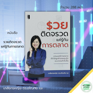 หนังสือ รวยติดจรวด แค่รู้ทันการตลาด : เภสัชกรหญิง ดร.อโณทัย เนะ จิตวิทยา การบริหารธุรกิจ เทคนิคปิดการขาย ความสำเร็จ